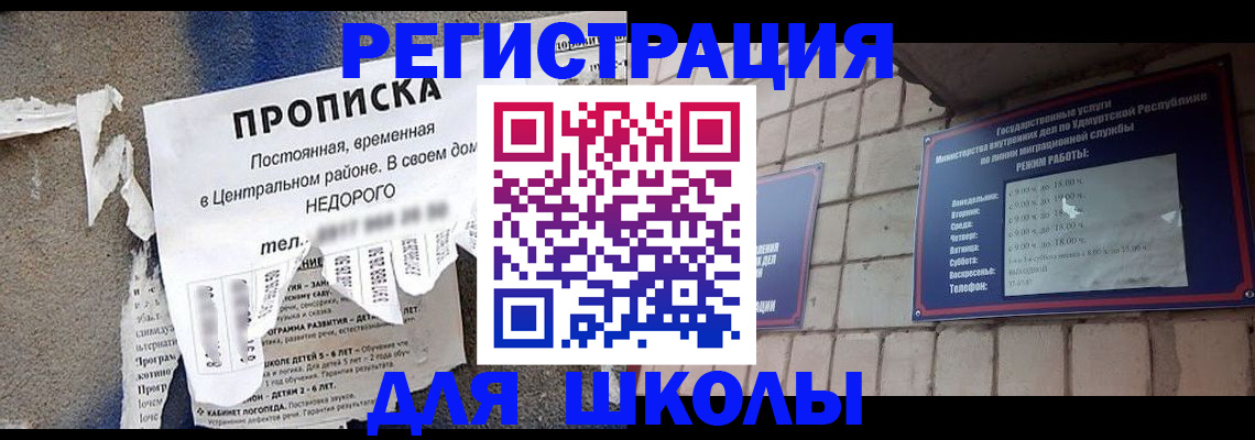 прописка для школы в Ливны
